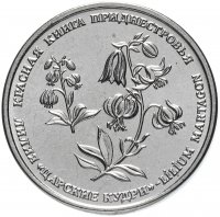 Купить Приднестровье 1 рубль 2019 "Красная книга - лилия "Царские кудри"