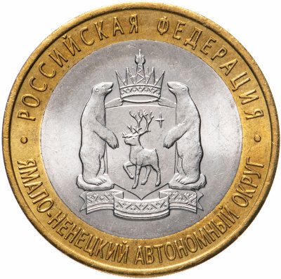 купить 10 рублей 2010 СПМД "Ямало-Ненецкий автономный округ (ЯНАО, ЯМАЛ, ЧЯП)"