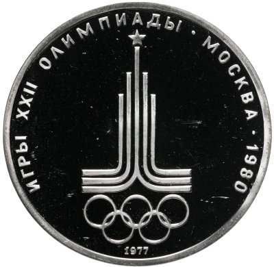 купить 1 рубль 1977 "Олимпиада-80, эмблема Олимпийских игр"
