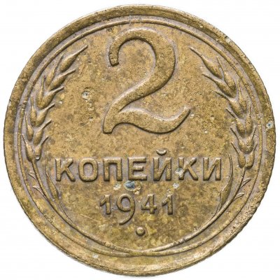 купить 2 копейки 1941