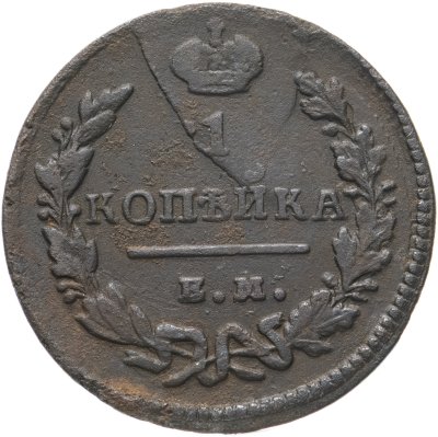 купить 1 копейка 1828 ЕМ-ИК