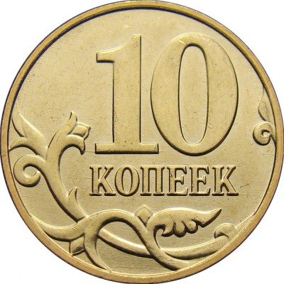 купить 10 копеек 2012 года М