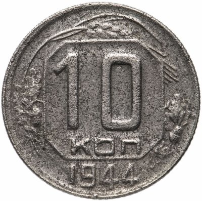 купить 10 копеек 1944