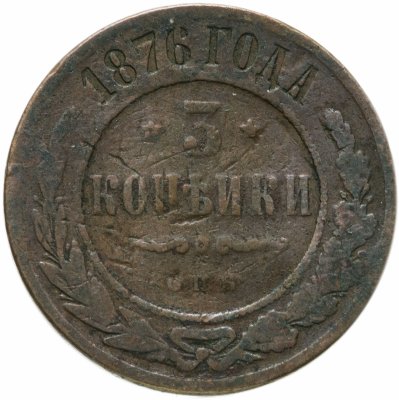 купить 3 копейки 1876 СПБ