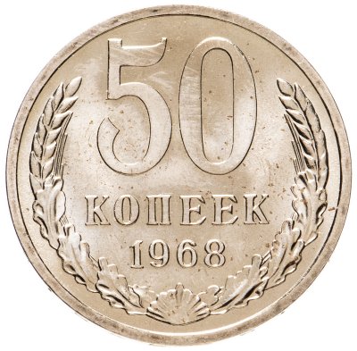 купить 50 копеек 1968