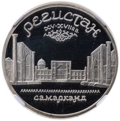 купить 5 рублей 1989 "Ансамбль Регистан в Самарканде" в слабе DNC PF68