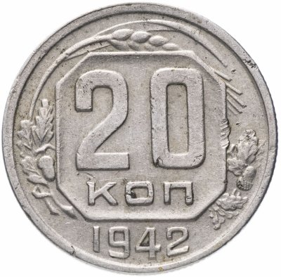 купить 20 копеек 1942