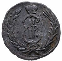 Купить 1 копейка 1776 КМ сибирская