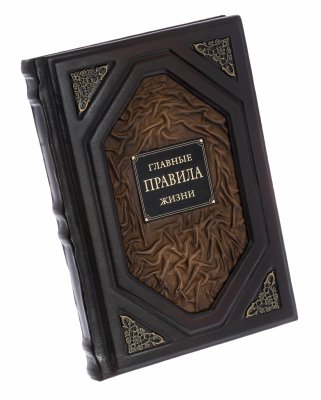купить "Главные правила жизни", подарочное издание, издательство "ЭКСМО", г. Москва, кожаный переплет, бумага, латунь, авторская работа, Россия, 2020 г.