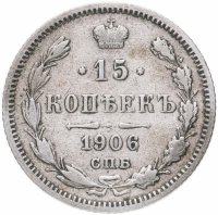 купить 15 копеек 1906 СПБ-ЭБ