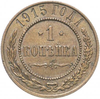 купить 1 копейка 1915
