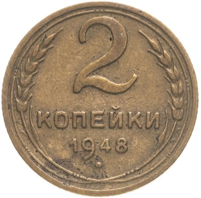 купить 2 копейки 1948