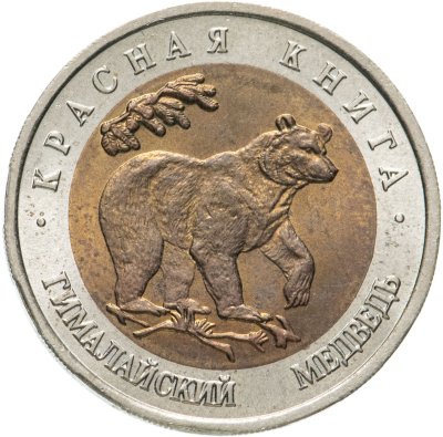 купить 50 рублей 1993 ЛМД Гималайский Медведь - Красная книга
