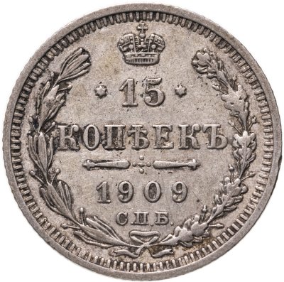 купить 15 копеек 1909 СПБ-ЭБ