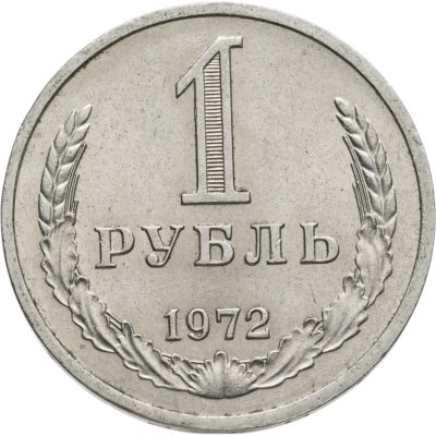 купить 1 рубль 1972