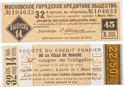 купить Купон 22 рубля 50 копеек 1918 Московское городское кредитное общество Выпуск 14