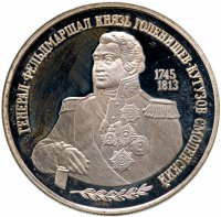 Купить 2 рубля 1995 ММД "250-летие со дня рождения М.И. Кутузова"