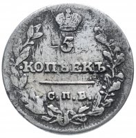 Купить 5 копеек 1815 СПБ-МФ