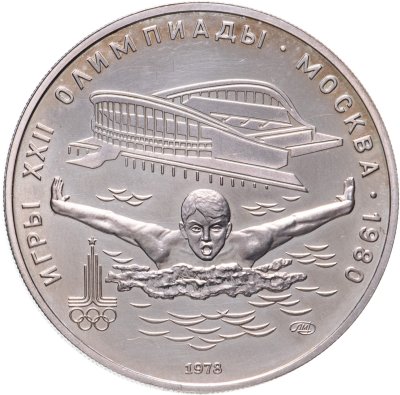 купить 5 рублей 1978 ЛМД "XXII Олимпиада 1980г в Москве - Плавание"