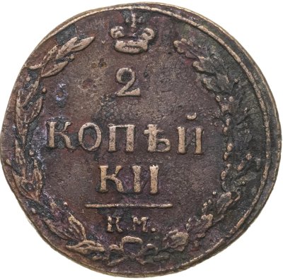 купить 2 копейки 1811 КМ-ПБ