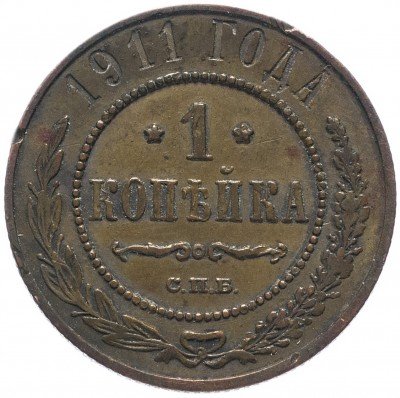 купить 1 копейка 1911 СПБ