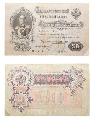 купить 50 рублей 1899 управляющий Коншин, кассир Морозов (Николай I) серия АК