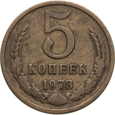 купить 5 копеек 1973