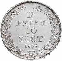 купить 1 1/2 рубля - 10 злотых 1835 НГ русско-польские
