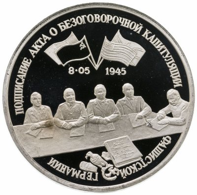 купить 3 рубля 1995 ЛМД Proof подписание Акта о безоговорочной капитуляции фашистской Германии