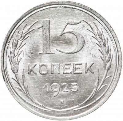 купить 15 копеек 1925 яркий штемпельный блеск