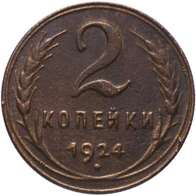 купить 2 копейки 1924