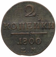купить 2 копейки 1800 ЕМ