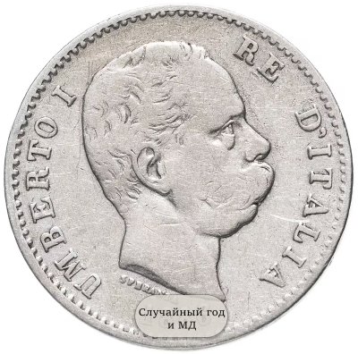 купить Италия 1 лира (lira) 1883-1900, случайный год (Король Умберто I)