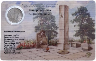 купить Приднестровье 1 рубль 2017 года "Мемориал славы г, Григориополь" в буклете