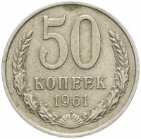 Купить 50 копеек 1961