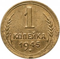 купить 1 копейка 1945