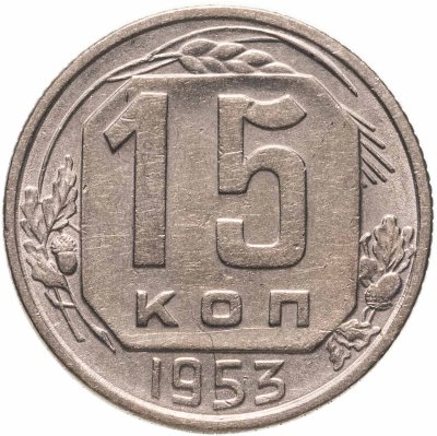 купить 15 копеек 1953