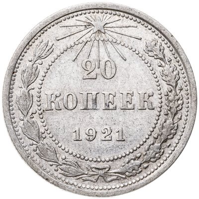 купить 20 копеек 1921