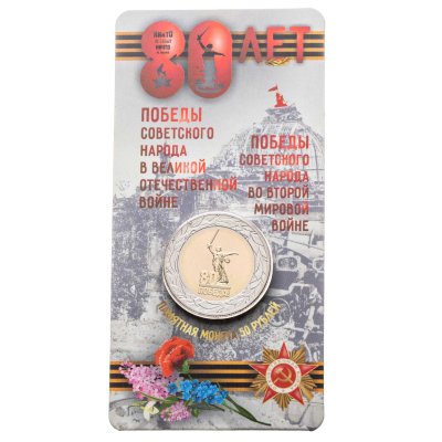 купить 50 рублей 2025 ММД "80-летие Победы советского народа в Великой Отечественной войне 1941–1945 гг." в блистере