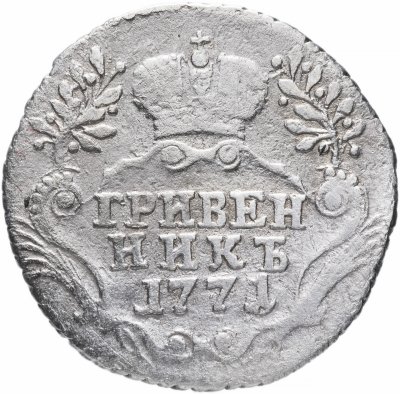 купить Гривенник 1771 СПБ-TI