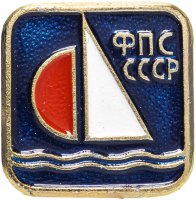 Купить Значок "Федерация парусного спорта СССР (ФПС СССР)", булавка