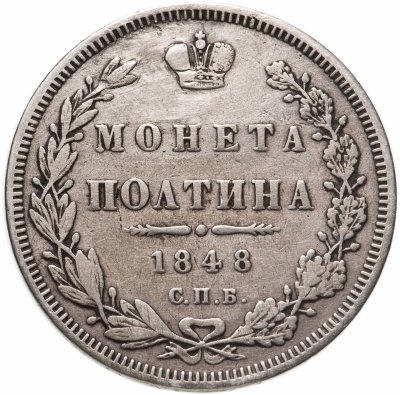 купить Полтина 1848 СПБ-HI