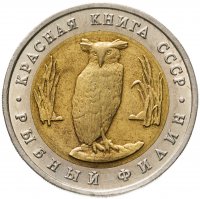 купить 5 рублей 1991 ЛМД Рыбный филин
