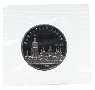 купить 5 рублей 1988 "Софийский собор в Киеве", в запайке