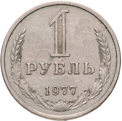 купить 1 рубль 1977