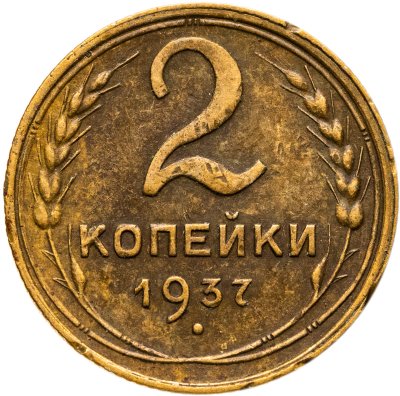 купить 2 копейки 1937