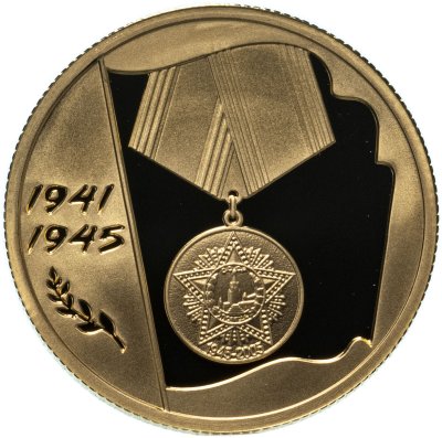 купить 50 рублей 2005 ММД Proof "60-я годовщина Победы в Великой Отечественной войне ВОВ"