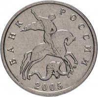 купить 5 копеек 2005 М штемпельный блеск