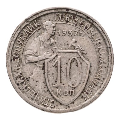 купить 10 копеек 1932