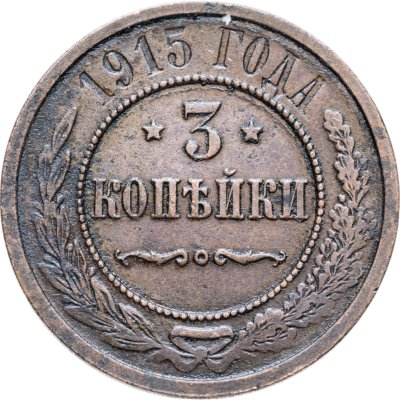 купить 3 копейки 1915